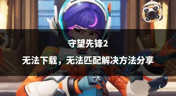 b体育下载:《守望先锋》联赛循环赛的精彩瞬间：战队表现回顾的简单介绍