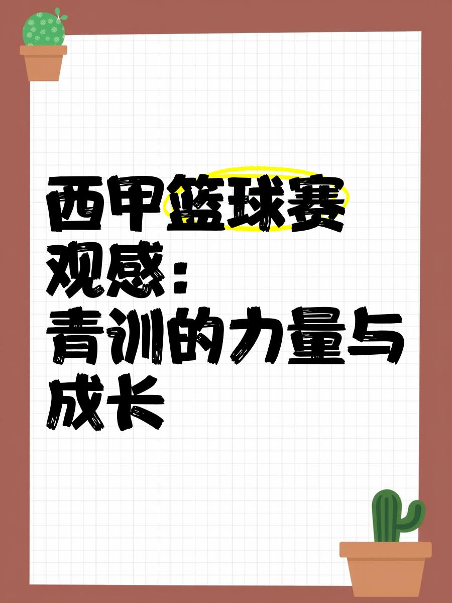 包含B体育官方网站:西甲希洪竞技的青训体系与未来潜力的词条 包含B体育官方网站:西甲希洪竞技的青训体系与未来潜力的词条