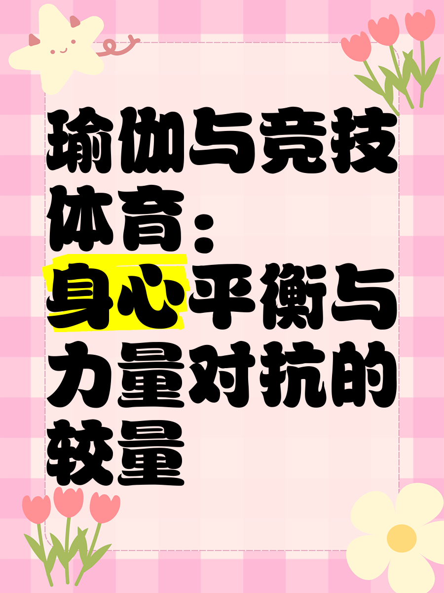 B体育:职业与爱好:运动员如何平衡工作与乐趣的简单介绍 B体育:职业与爱好:运动员如何平衡工作与乐趣的简单介绍